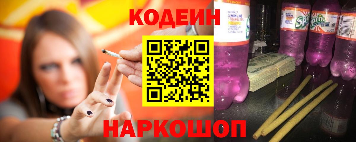 Кодеиновый сироп Lean напиток Lean (лин)  Вход с VPN  Кодеин Purple Drank  Ликино-Дулёво 
